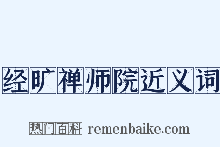 经旷禅师院近义词是什么意思的图片